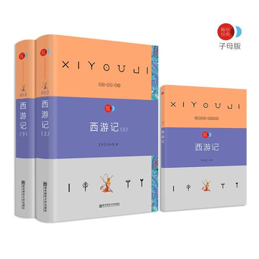 疯狂名著畅享经典·子母版13 西游记  南京师范大学出版社 商品图0