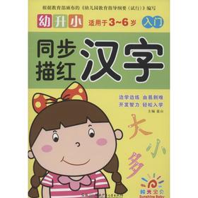 幼升小同步描红 