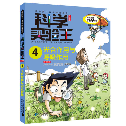科学实验王升级版（1-4 ） 酸碱中和/牛顿运动定律/光的折射与反射/光合作用与呼吸作用 商品图4