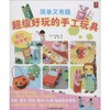 超级好玩的手工玩具  商品缩略图0