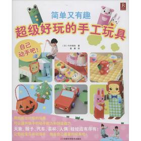 超级好玩的手工玩具 