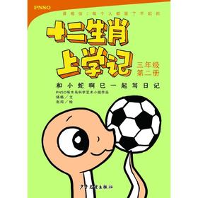 和小蛇啊巳一起写日记 3年级第2册 