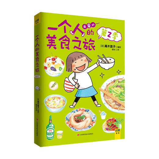 新书预售 一个人的美食之旅第二季 高木直子走遍日本9都府县43道美食之旅 商品图0