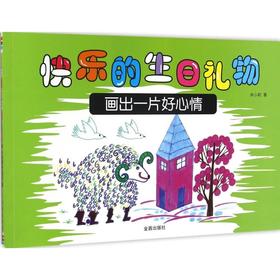 快乐的生日礼物 