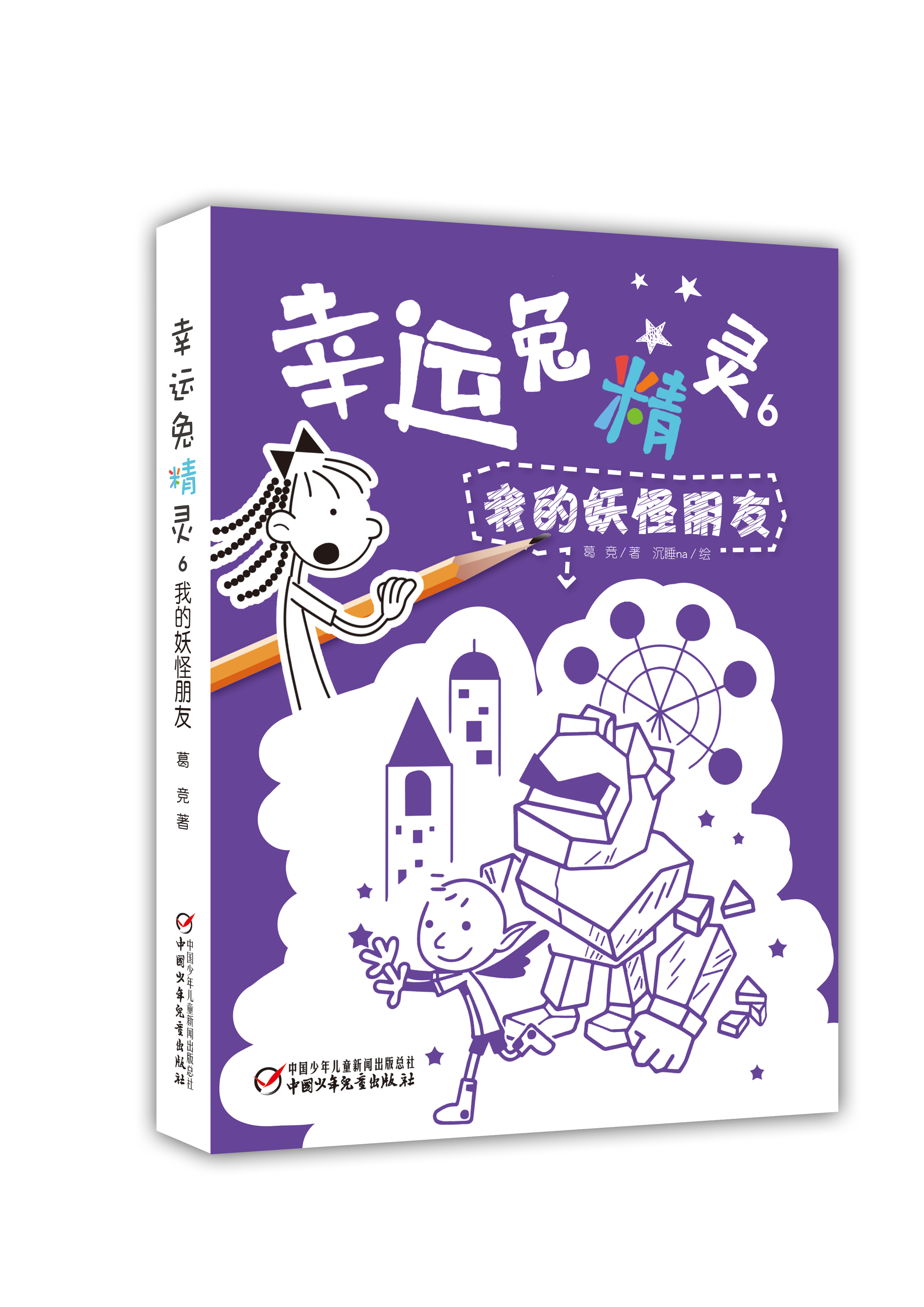 幸运兔精灵6我的妖怪朋友（签名版）