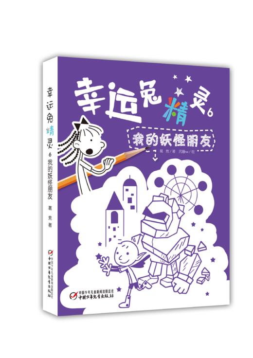 幸运兔精灵6我的妖怪朋友（签名版） 商品图0