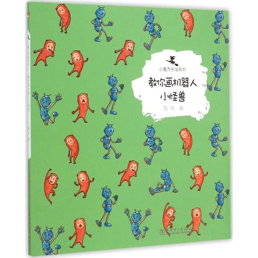 教你画机器人小怪兽  商品图0