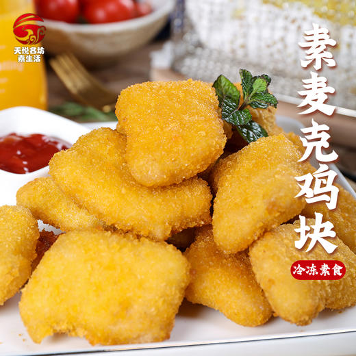 素麦克鸡块(冷冻品) | 植物肉台湾松珍鸿昶素鸡肉 5斤装 商品图3