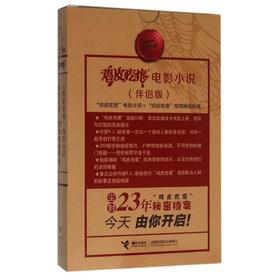 "鸡皮疙瘩"电影小说(伴侣版) 