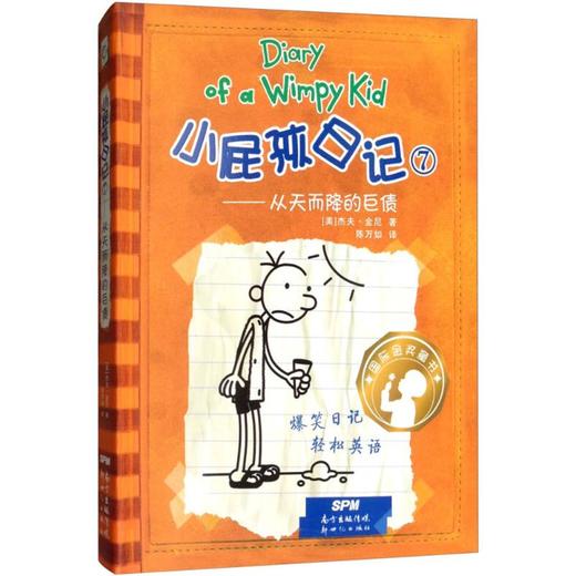 小屁孩日记7——从天而降的巨债:汉、英  商品图0