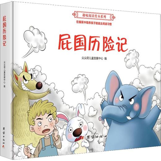 屁国历险记  商品图0