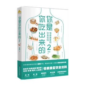 你是你吃出来的2 夏萌医学科普图书 七大慢病康复饮食法则食疗菜谱 饮食营养书