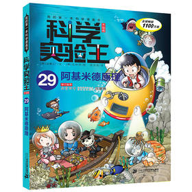 我的第一本科学漫画书科学实验王升级版29阿基米德原理