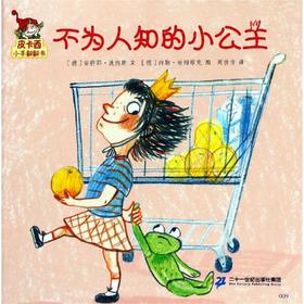 不为人知的小公主/皮卡西小手翻翻书(第1辑) 