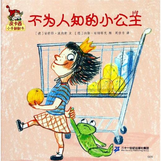 不为人知的小公主/皮卡西小手翻翻书(第1辑)  商品图0