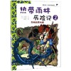 热带雨林历险记2:恐怖的雨林蝎/我的第一本科学漫画书  商品缩略图0