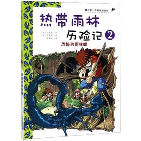 热带雨林历险记2:恐怖的雨林蝎/我的第一本科学漫画书 