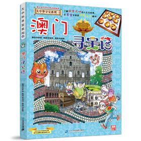 大中华寻宝系列22 澳门寻宝记