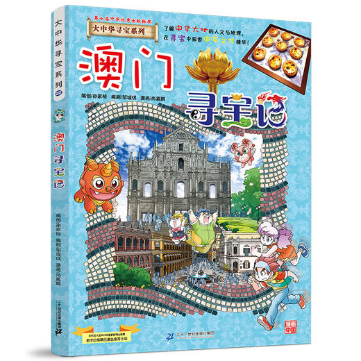 大中华寻宝系列22 澳门寻宝记 商品图0