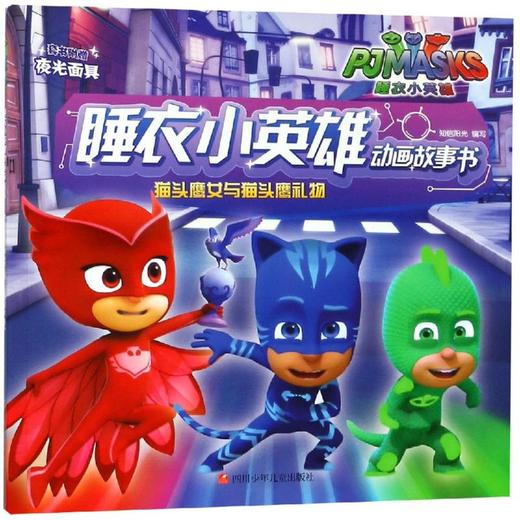猫头鹰女与猫头鹰礼物/睡衣小英雄动画故事书  商品图0