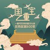 国之重宝：北京故宫600年 商品缩略图3