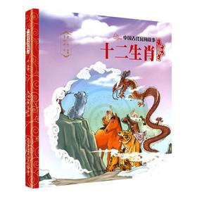 十二生肖/中国古代民间故事 