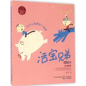 活宝兄弟日记 