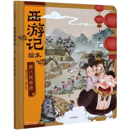 猪八戒拜师 商品图0