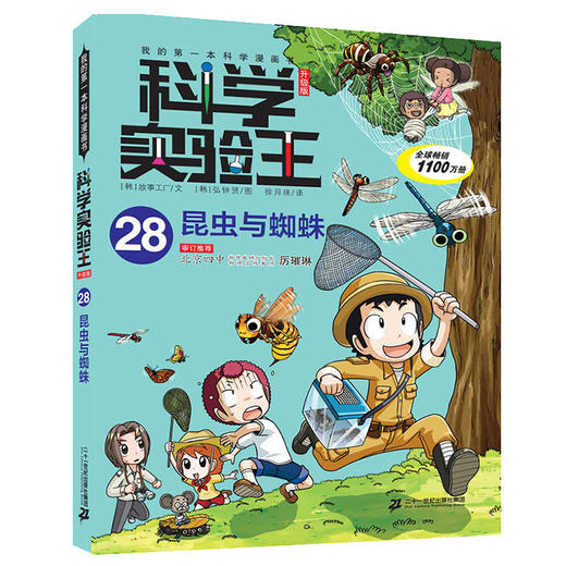 我的第一本科学漫画书科学实验王升级版28 昆虫与蜘蛛 商品图0
