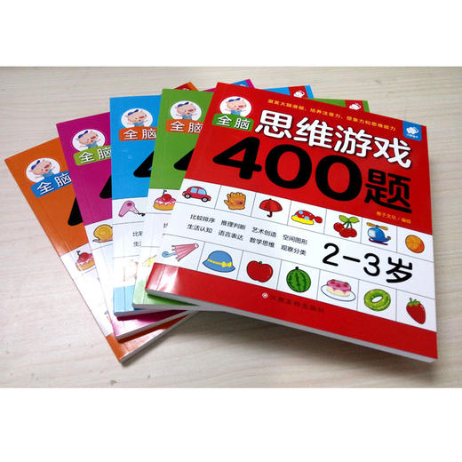 全脑思维游戏400题2-3岁  商品图1