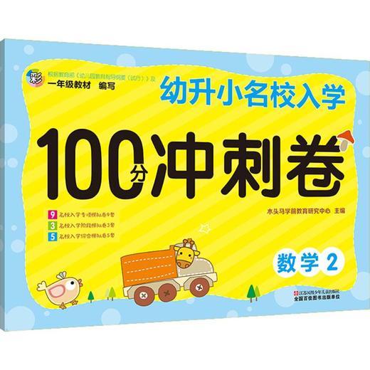 幼升小名校入学100分冲刺卷  商品图0