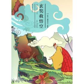 玄奘救悟空 