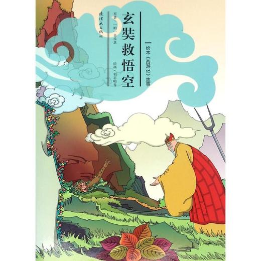 玄奘救悟空  商品图0