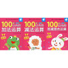 幼儿学前算术练习本:100以内运算(加法、减法、加减混合)(全3册)  商品缩略图0