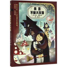 奥吉不做大灰狼 