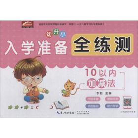 入学准备全练测 