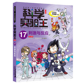 科学实验王升级版17 刺激与反应
