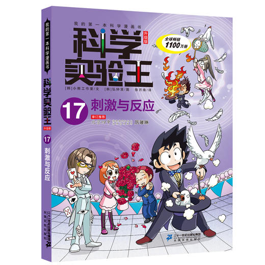 科学实验王升级版17 刺激与反应 商品图0