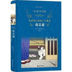 经典译林：我是猫