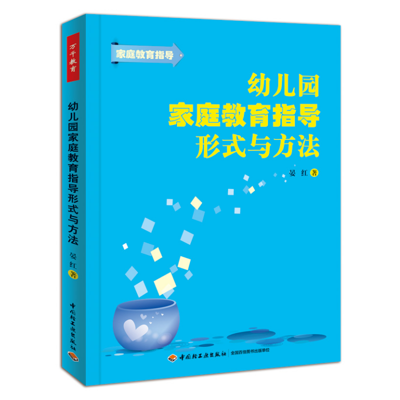 万千教育·幼儿园家庭教育指导形式与方法