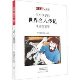 米开朗基罗 漫画版 