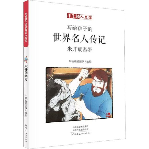 米开朗基罗 漫画版  商品图0