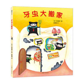 牙虫大搬家 3-6岁 儿童绘本