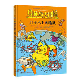 身体岛大冒险:肚子水上运输队(3-6岁) 