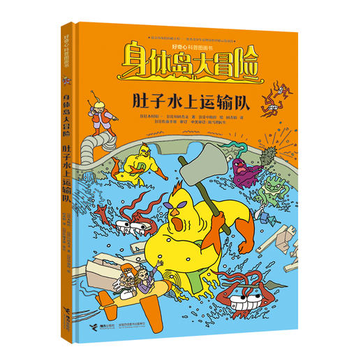 身体岛大冒险:肚子水上运输队(3-6岁)  商品图0