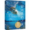银河铁道之夜 商品缩略图0