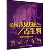 渡渡鸟时期的动物  商品缩略图0