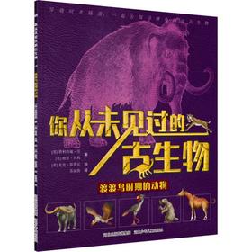 渡渡鸟时期的动物 