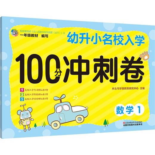 幼升小名校入学100分冲刺卷  商品图0