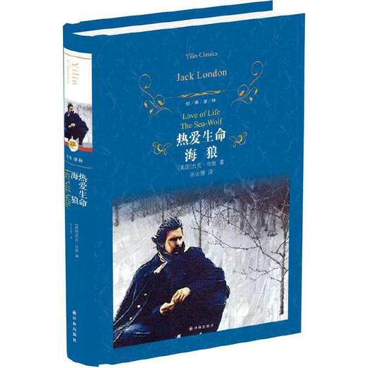 经典译林：热爱生命·海狼（精装） 商品图0